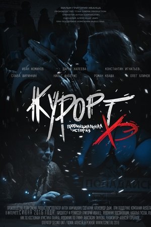 Курорт. Провинциальная история Хэ