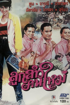 ลูกสาวคนใหม่