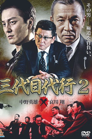 Third Generation Acting Boss 2 Third Generation Acting Boss 2