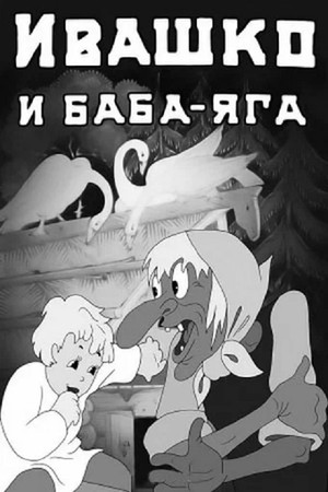 Ivashko and Baba-Yaga Ivashko and Baba-Yaga