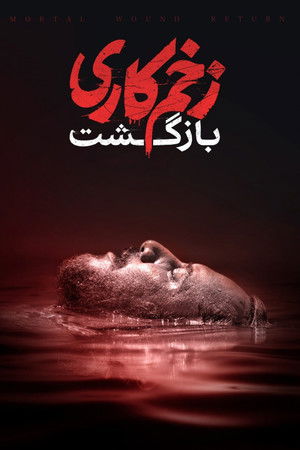 Mortal Wound - Cinematic Version Mortal Wound - Cinematic Version