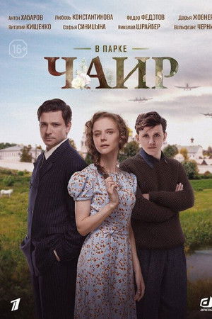 В парке Чаир