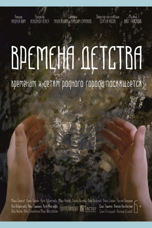 Времена детства Времена детства