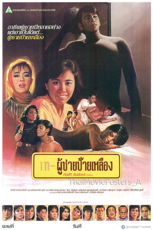 ผู้ชายป้ายเหลือง