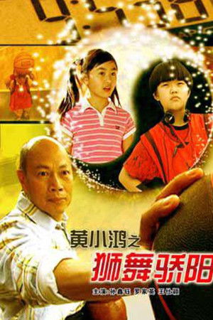 黄小鸿之狮舞骄阳