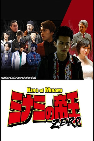 The King of Minami ZERO The King of Minami ZERO