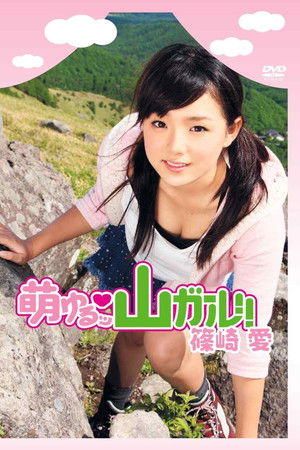 萌ゆるッ 山ガール!! 篠崎愛