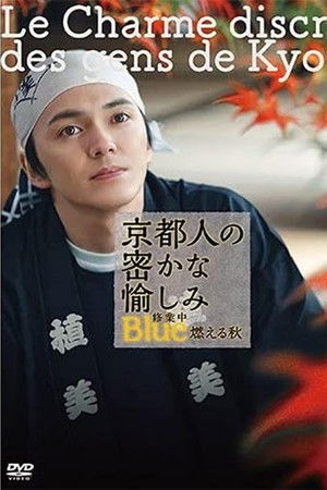 京都人の密かな愉しみ Blue修業中 燃える秋