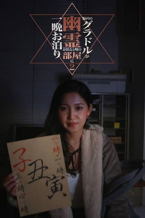 Kowagari no Guradoru ga Yūrei ga Deru to Uwasa no Heya ni Hitoban Otomari 2 Kowagari no Guradoru ga Yūrei ga Deru to Uwasa no Heya ni Hitoban Otomari 2