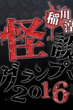 Ghost Story Grand Prix 2016 Ghost Story Grand Prix 2016