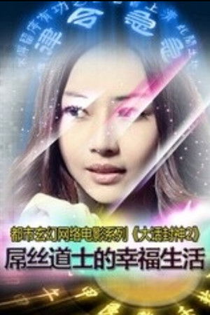 大话封神之屌丝道士的幸福生活