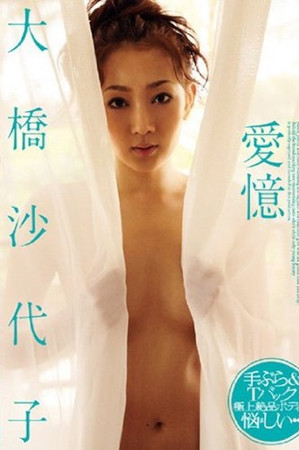 愛憶 大橋沙代子/エアーコントロール