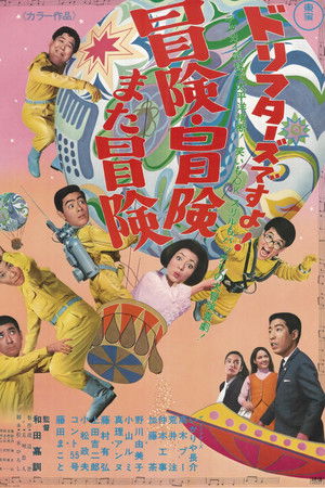 ドリフターズですよ！冒険冒険また冒険