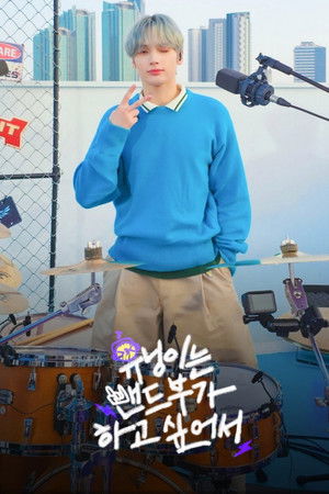 HUENINGKAI Wants to Start a Band HUENINGKAI Wants to Start a Band