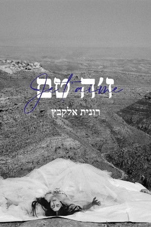 Je t’aime Ronit Elkabetz Je t’aime Ronit Elkabetz