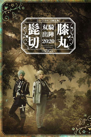 Musical Touken Ranbu "Higekiri Hizamaru Duo Performance 2020 ~SOGA~" Musical Touken Ranbu "Higekiri Hizamaru Duo Performance 2020 ~SOGA~"