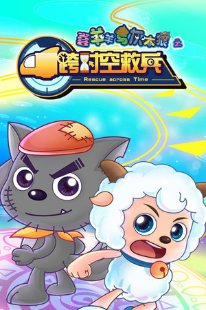 喜羊羊与灰太狼之跨时空救兵