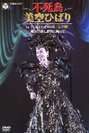 美空ひばりコンサート「不死鳥 美空ひばり in TOKYO DOME」