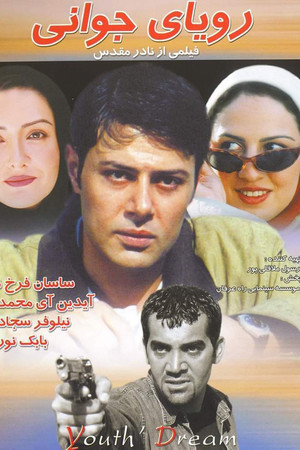 رویای جوانی