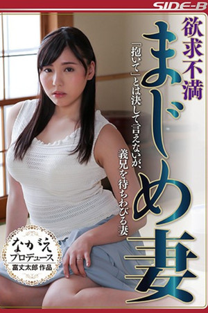 欲求不満まじめ妻 「抱いて」とは決して言えないが、義兄を待ちわびる妻