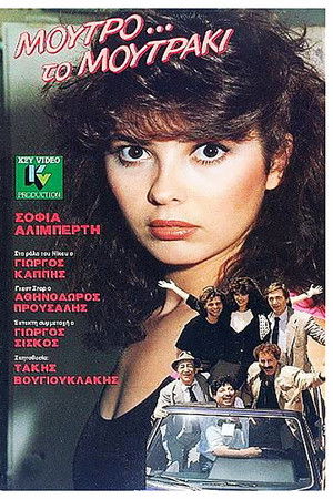 Μούτρο το μουτράκι Μούτρο το μουτράκι