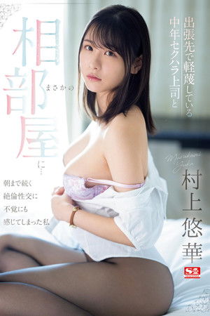 出張先で軽蔑している中年セクハラ上司とまさかの相部屋に…朝まで続く絶倫性交に不覚にも感じてしまった私