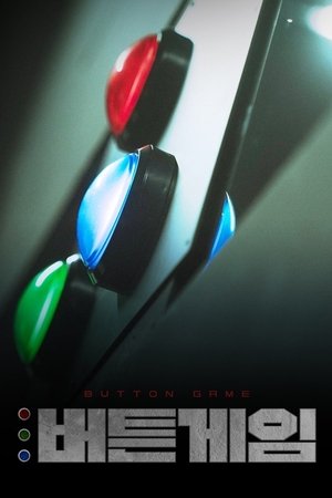 버튼게임
