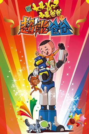 新大头儿子和小头爸爸之超能爸爸