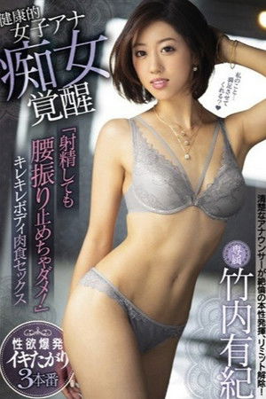 健康的女子アナ痴女覚醒 「射精しても腰振り止めちゃダメ！」キレキレボディ肉食セックス 竹内有紀