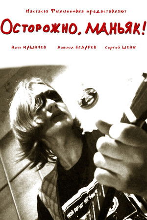 Watch out, maniac! Watch out, maniac!