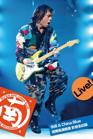 伍佰&China Blue 透南風演唱會影音全紀錄