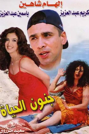 Gonoun El Hayah Gonoun El Hayah