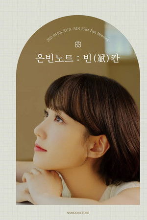 2022 박은빈 팬미팅 <은빈노트 : 빈(斌)칸>