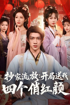 抄家流放：开局送我四个俏红颜