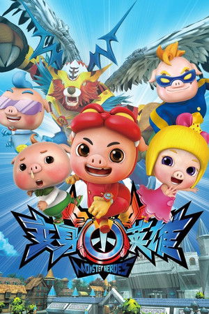 猪猪侠之变身小英雄