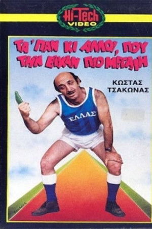 Μας τα 'παν κι άλλοι που την είχαν πιο μεγάλη