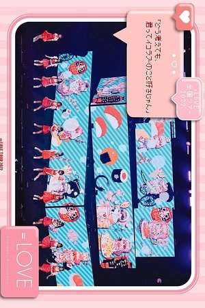 =LOVE 全国巡演 2022『どう考えても、君ってイコラブのこと好きじゃん』 =LOVE 全国巡演 2022『どう考えても、君ってイコラブのこと好きじゃん』