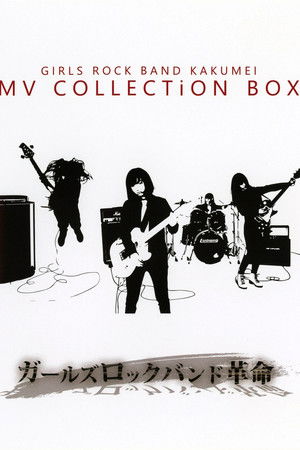 GIRLS ROCK BAND KAKUMEI - MV COLLECTiON BOX GIRLS ROCK BAND KAKUMEI - MV COLLECTiON BOX