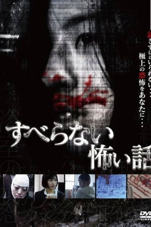 Suberanai Kowai Hanashi Suberanai Kowai Hanashi