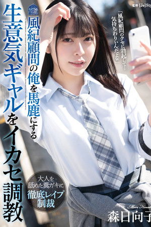 Training a cheeky girl who makes fun of me – Hinako Mori Training a cheeky girl who makes fun of me – Hinako Mori