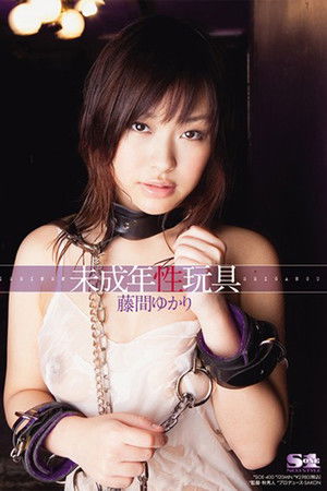 未成年性玩具 藤間ゆかり