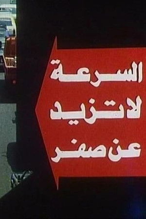 The Speed Doesn't Exceed Zero The Speed Doesn't Exceed Zero