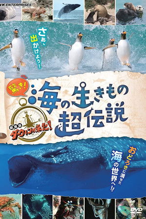 驚き！海の生きもの超伝説 劇場版ダーウィンが来た！