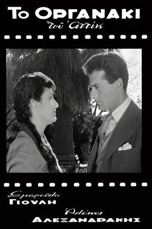 Attik's Street Organ Attik's Street Organ