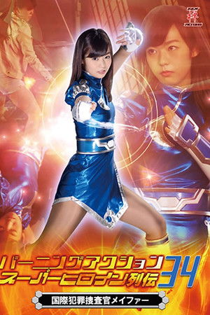 バーニングアクション スーパーヒロイン列伝34 国際捜査官メイファー