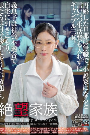 絶望家族　再婚した旦那は無職で、小説家になると言いつつ生活費も入れずにギャンブル三昧。義息子は社会不適合で自宅に引きこもり、娘たちは自分勝手にやりたい放題…。家庭崩壊を決定的にした父親と義息子の狂行の一部始終。