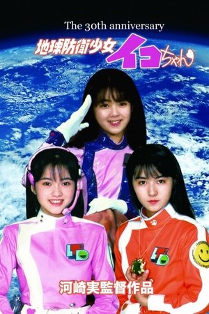 Earth Defense Girl Iko-chan Earth Defense Girl Iko-chan