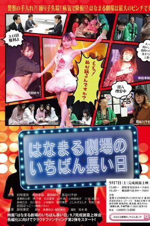 Hanamaru Theater's Longest Day Hanamaru Theater's Longest Day