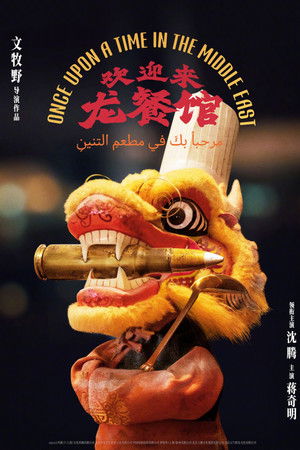 Once Upon A Time in the Middle East