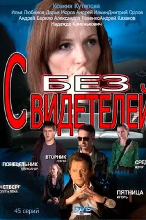 Без свидетелей